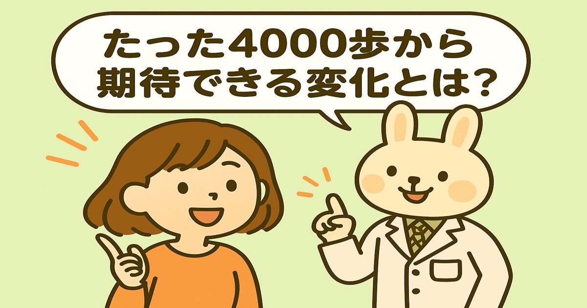 オレンジの服を着た女性（すずちゃん）と、白衣姿のうさぎのキャラクター（みどりん）が並んで話しているイラスト。背景は明るい緑色で、2人は笑顔でそれぞれ指を立てて元気よく話している。吹き出しには「たった4000歩から期待できる変化とは？」というメッセージが書かれている。健康的な散歩習慣をテーマにした親しみやすい雰囲気の画像。